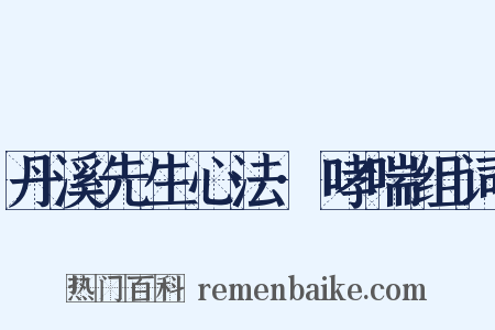 丹溪先生心法·哮喘组词是什么意思的图片